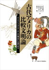 古代アメリカの比較文明論 メソアメリカとアンデスの過去から現代まで [ 青山 和夫 ]