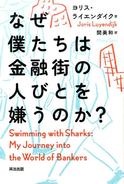 なぜ僕たちは金融街の人びとを嫌うのか？