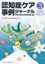 認知症ケア事例ジャーナル(Vol.15 No.3) 特集:認知症の人の地域生活継続を支えるために
