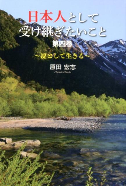 日本人として受け継ぎたいこと（第4巻）