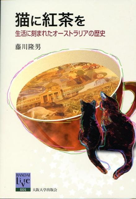 猫に紅茶を 生活に刻まれたオーストラリアの歴史 （阪大リーブル） [ 藤川隆男 ]