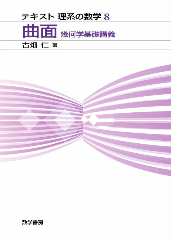 曲面 幾何学基礎講義 （テキスト理系の数学） [ 古畑仁 ]