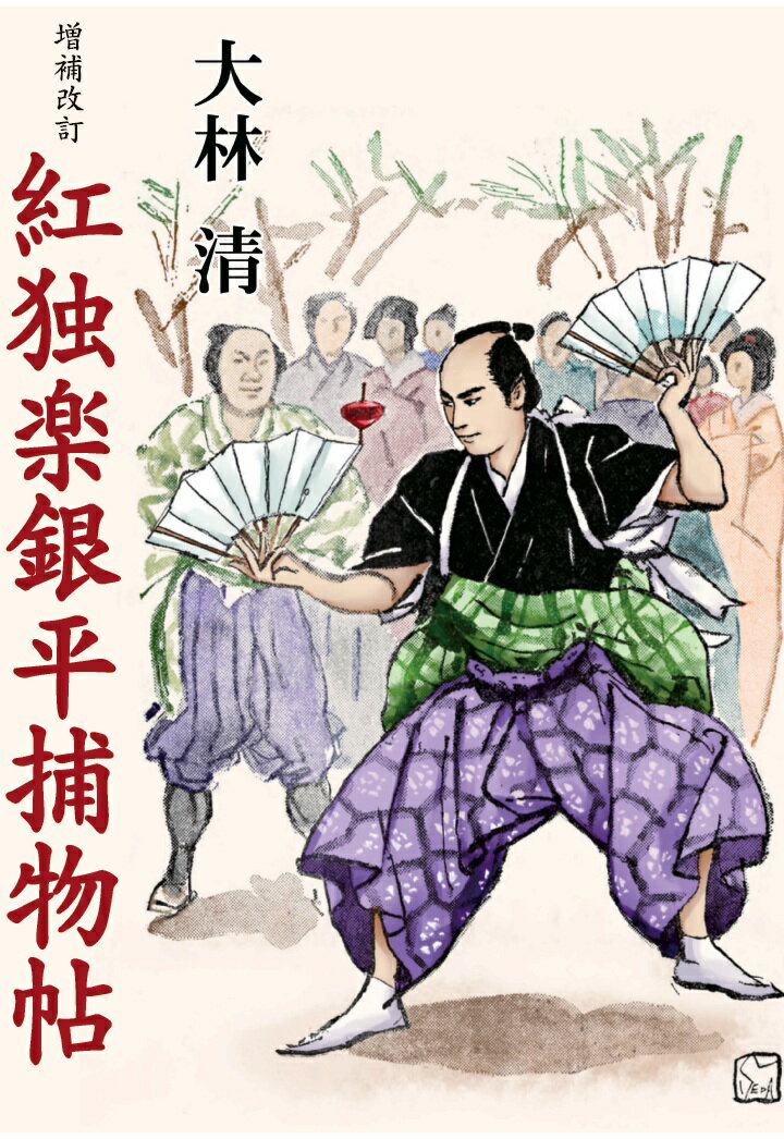 【POD】増補改訂　紅独楽銀平捕物帖