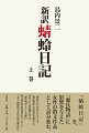 『蜻蛉日記』を、『源氏物語』に影響を与えた女性の散文作品として読み進む。『蜻蛉日記』があったからこそ、『源氏物語』の達成が可能だった。作者「右大将道綱の母」は『源氏物語』という名峰の散文作品の扉を開けたパイオニアであり、画期的な文化史的意味を持つ。