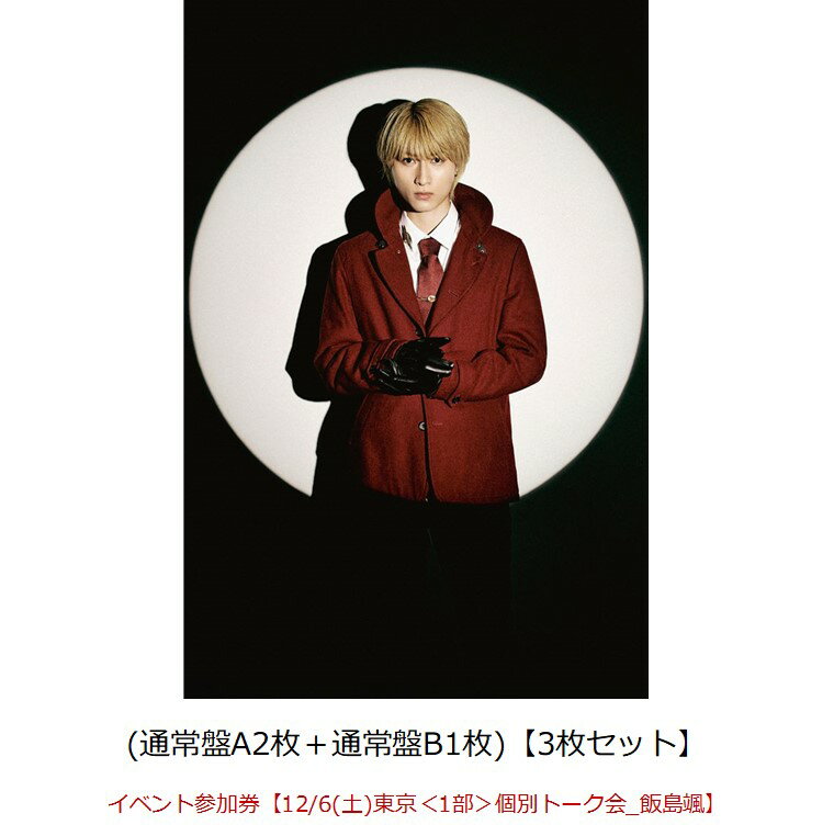 【楽天ブックス限定先着特典】【クレジットカード決済限定】Concealer(通常盤A2枚＋通常盤B1枚)【3枚セット】(オンライン抽選券+イベント参加券【12/6(土)東京＜1部＞個別トーク会_飯島颯】) [ SUPER★DRAGON ]