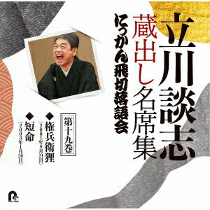 立川談志 蔵出し名席集 にっかん飛切落語会 第十九巻 『権兵衛狸』『短命』