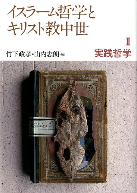 イスラーム哲学とキリスト教中世（2）