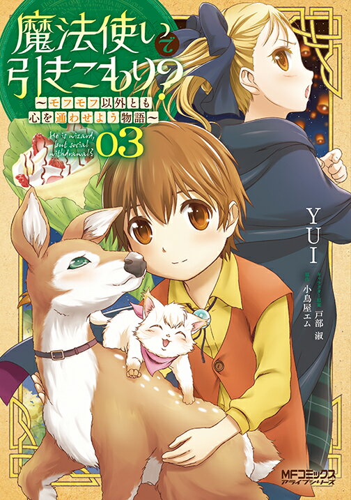 魔法使いで引きこもり？ 03 〜モフモフ以外とも心を通わせよう物語〜（3）