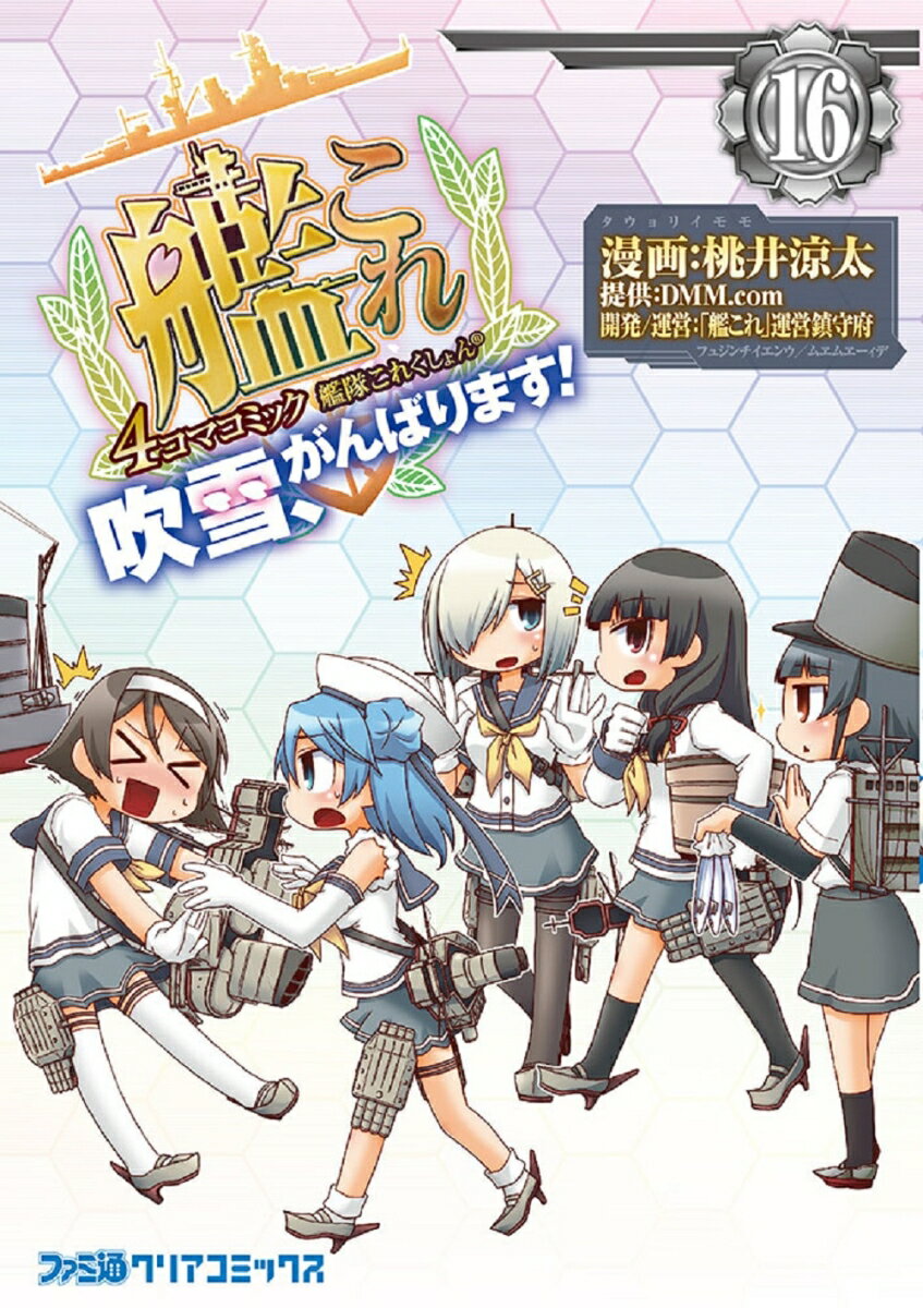 艦隊これくしょん -艦これー 4コマコミック 吹雪、がんばります！16