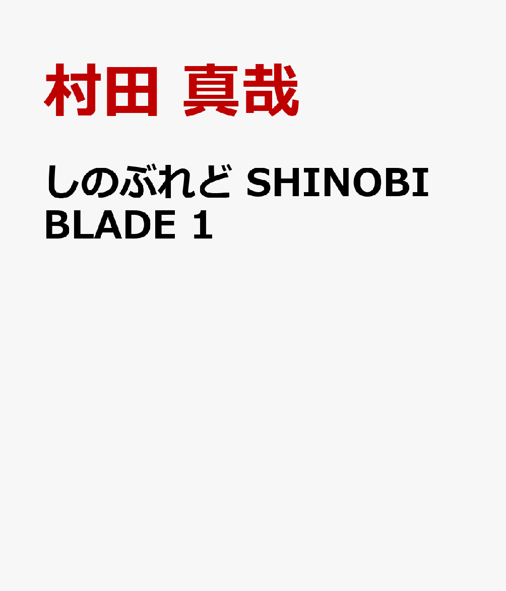 しのぶれど SHINOBI BLADE の表紙
