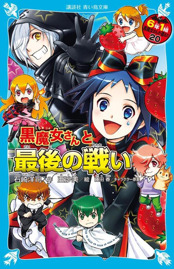 黒魔女さんと最後の戦い 6年1組 黒魔女さんが通る！！（20）