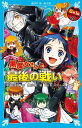 黒魔女さんと最後の戦い　6年1組　黒魔女さんが通る！！（20） （講談社青い鳥文庫） [ 石崎 洋司 ]