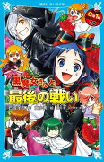 黒魔女さんと最後の戦い　6年1組　黒魔女さんが通る！！（20）