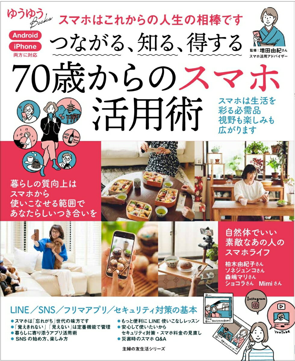つながる、知る、得する 70歳からのスマホ活用術