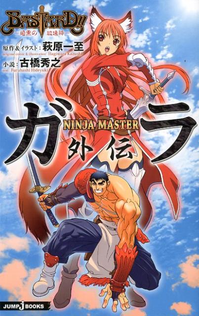 BASTARD！！-暗黒の破壊神ーNINJA　MASTERガラ外伝