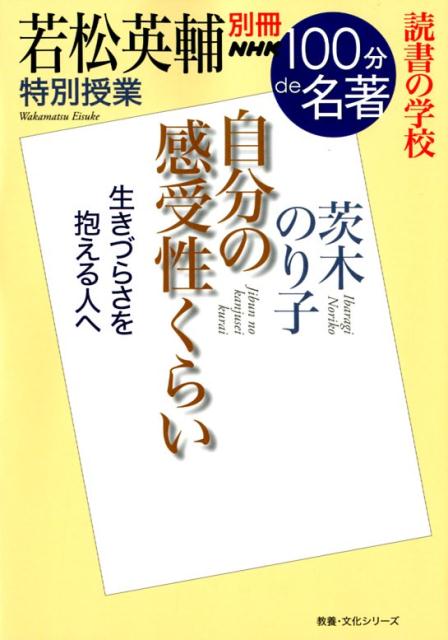 若松英輔特別授業『自分の感受性くらい』 読書の学校 （教養・文化シリーズ　別冊NHK100分de名著） [ 若松英輔 ]