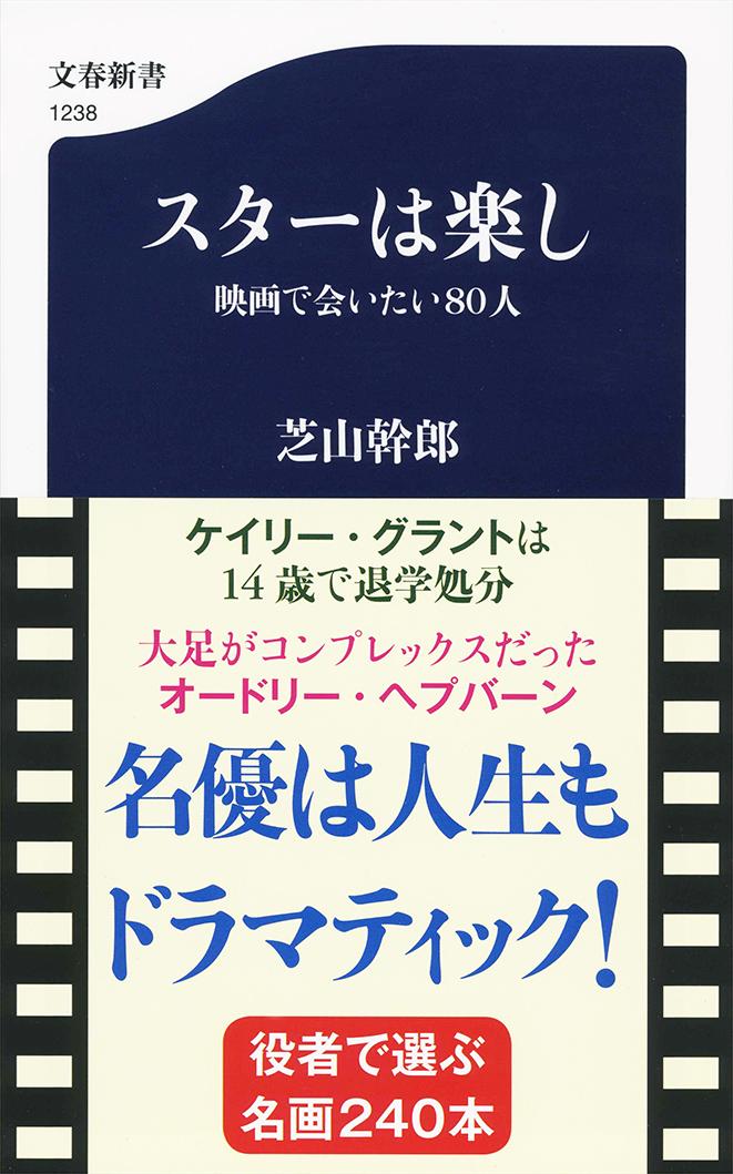 スターは楽し 映画で会いたい80人 （文春新書） [ 芝山 幹郎 ]