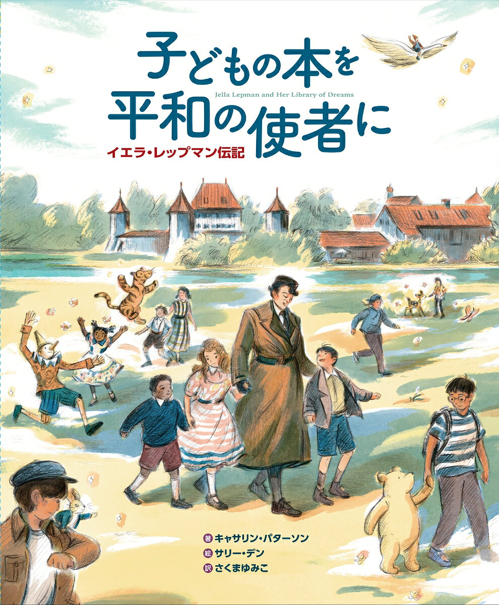 子どもの本を平和の使者に　イエラ・レップマン伝記