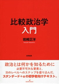 比較政治学入門 [ 岩崎正洋 ]