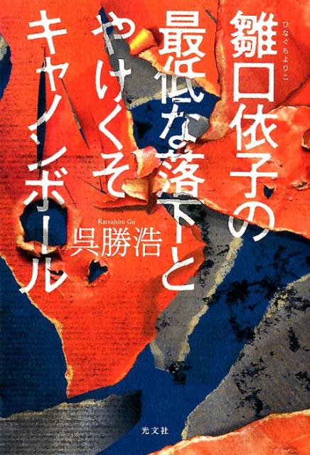 雛口依子の最低な落下とやけくそキャノンボール