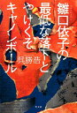 雛口依子の最低な落下とやけくそキャノンボール [ 呉勝浩 ]