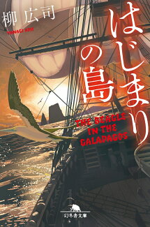 はじまりの島の表紙