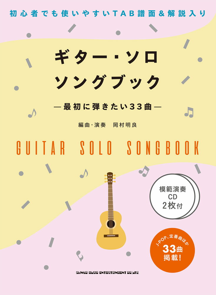 ギター・ソロ・ソングブック　最初に弾きたい33曲 模範演奏CD2枚付 [ 岡村明良 ]