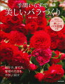 バラ栽培は、手間がかかると思うかもしれませんが、バラの種類によってはそこそこの手間で、美しい花を楽しむことができます。ライフスタイルに合う品種を選び無駄のない、適切な管理を。本書はそんな新しいバラの栽培をご紹介します。