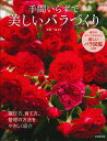 玉置　一裕 成美堂出版テマイラズデウツクシイバラヅクリ タマオキ　カズヒロ 発行年月：2023年02月24日 予約締切日：2023年02月02日 ページ数：176p サイズ：単行本 ISBN：9784415332383 玉置一裕（タマオキカズヒロ） バラの専門雑誌『New　Roses』編集長。2005年の創刊号から、企画から撮影・執筆・アートディレクション等を一貫して行う。バラ栽培歴は45年以上。講演・執筆等でも「いまのバラ」を伝えている。新品種プロデュースにも数多く携わり、命名・コーディネートした品種は110品種以上。バラの育種・栽培・デザイン・楽しみ方などに加え、絵画・文学・音楽など他の芸術文化との関わりもあわせて表現していることから、「バラの文化人」とも呼ばれる。日本ばら会会員。JRCおよび「ぎふ国際ローズコンテスト」審査委員（本データはこの書籍が刊行された当時に掲載されていたものです） 1　バラを選ぶ・育てる（バラの選び方／苗を買う／大苗から育てる　ほか）／2　年間のバラ仕事（バラのつくり／バラ仕事の道具／バラが好む環境　ほか）／3　ローメンテナンスな庭づくり（そこそこの手間で年間を通して美しくするには／空間づくりのヒント）／バラ図鑑　育ててみたい新しいバラ バラ栽培は、手間がかかると思うかもしれませんが、バラの種類によってはそこそこの手間で、美しい花を楽しむことができます。ライフスタイルに合う品種を選び無駄のない、適切な管理を。本書はそんな新しいバラの栽培をご紹介します。 本 ビジネス・経済・就職 産業 農業・畜産業 美容・暮らし・健康・料理 ガーデニング・フラワー 花 美容・暮らし・健康・料理 ガーデニング・フラワー 観葉植物・盆栽