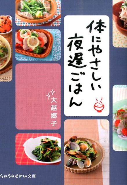 体にやさしい夜遅ごはん