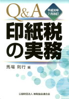 Q＆A印紙税の実務（平成30年7月改訂）