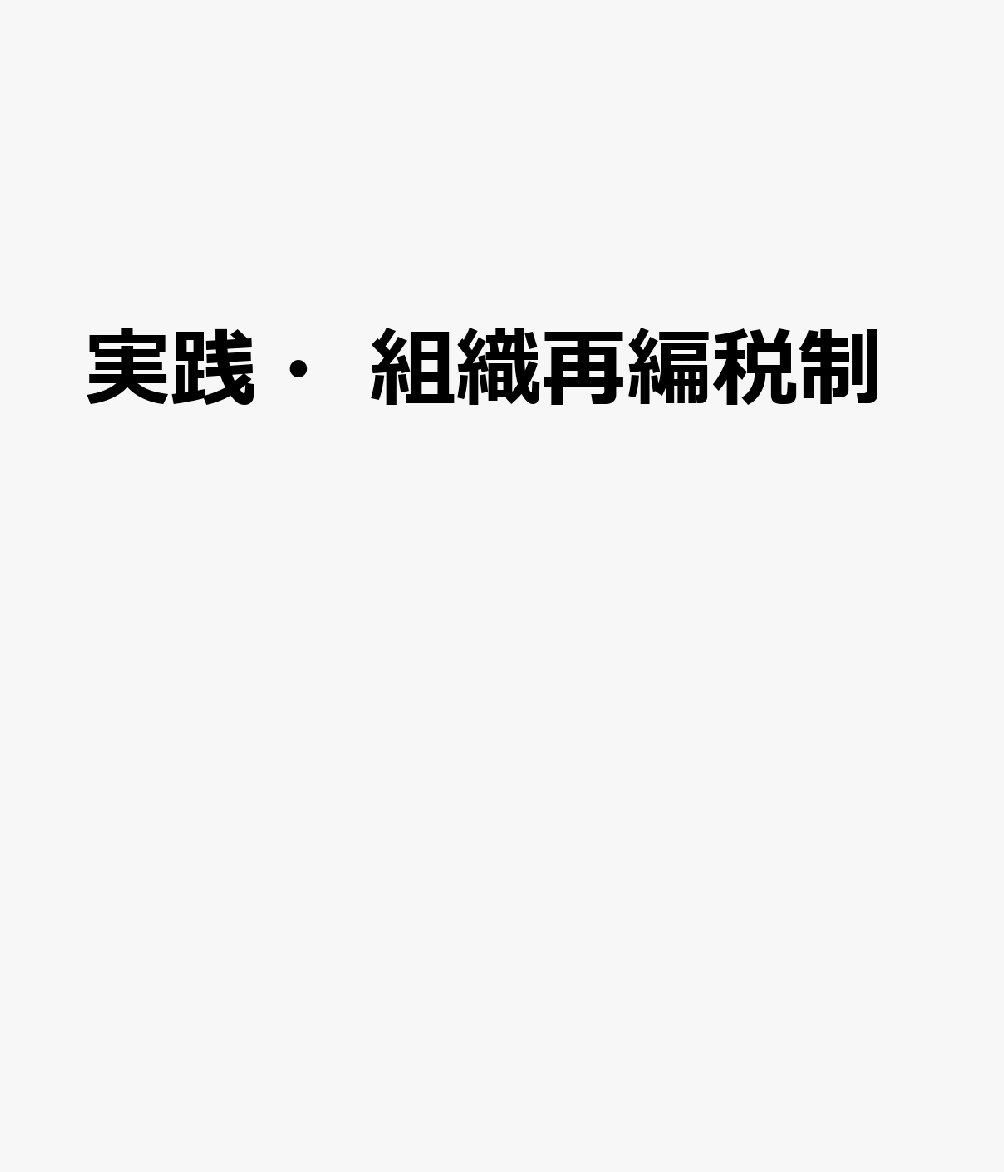 実践・組織再編税制