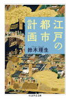 江戸の都市計画 （ちくま学芸文庫　スー5-4） [ 鈴木 理生 ]