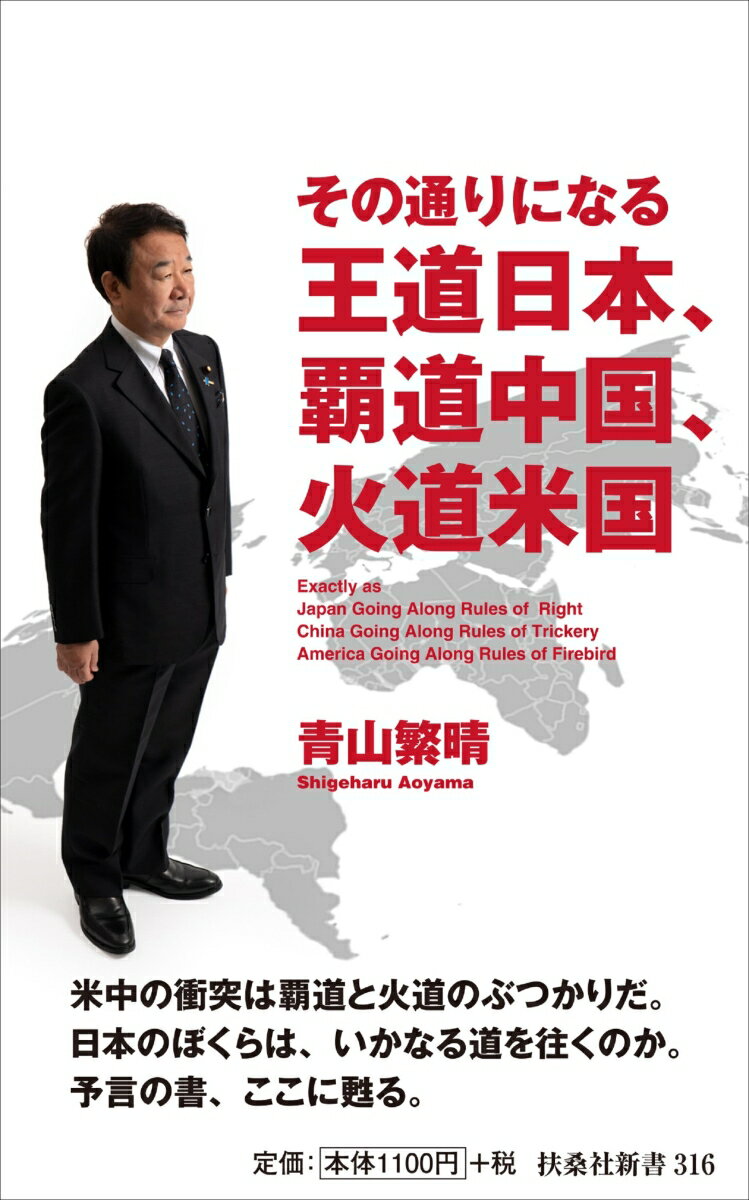 その通りになる王道日本、覇道中国、火道米国 （扶桑社新書） [ 青山 繁晴 ]