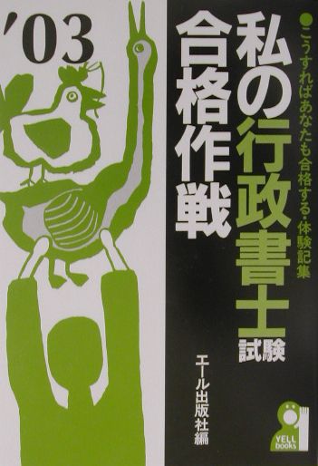 私の行政書士試験合格作戦（2003年版）