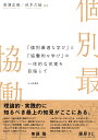 「個別最適な学び」と「協働的な学び」の一体的な充実を目指して [ 奈須 正裕 ]