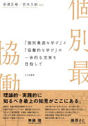 「個別最適な学び」と「協働的な学び」の一体的な充実を目指して