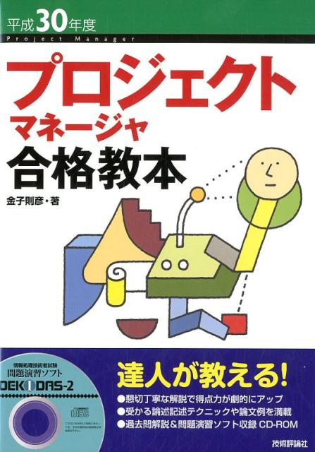 プロジェクトマネージャ合格教本（平成30年度）第2版