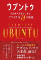 人と比べずに暮らしなさい。人と競わずに生きなさい。人とつながり、助けなさい。それでも自分らしく、自信に満ちて生きられるーそれがアフリカの大地で育まれた「ウブントゥ」の知恵だ。本書はデズモンド・ツツ大主教の孫娘、ムンギ・エンゴマニが贈る、日々を穏やかにする１４のレッスン。ウブントゥとは、普遍的な「絆」を意味するアフリカの哲学。コミュニティやつながりを大切にするアフリカ流の生き方を指す。