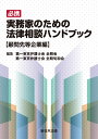 必携　実務家のための法律相談ハンドブック　顧問先等企業編 [ 第一東京弁護士会　全期会 ]