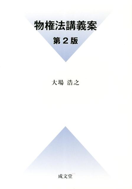 物権法講義案第2版