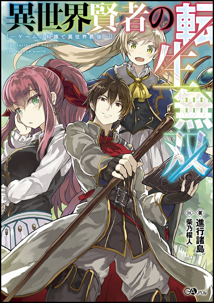 小説家になろう おすすめ作品紹介 賢者編 人生を加速させたい