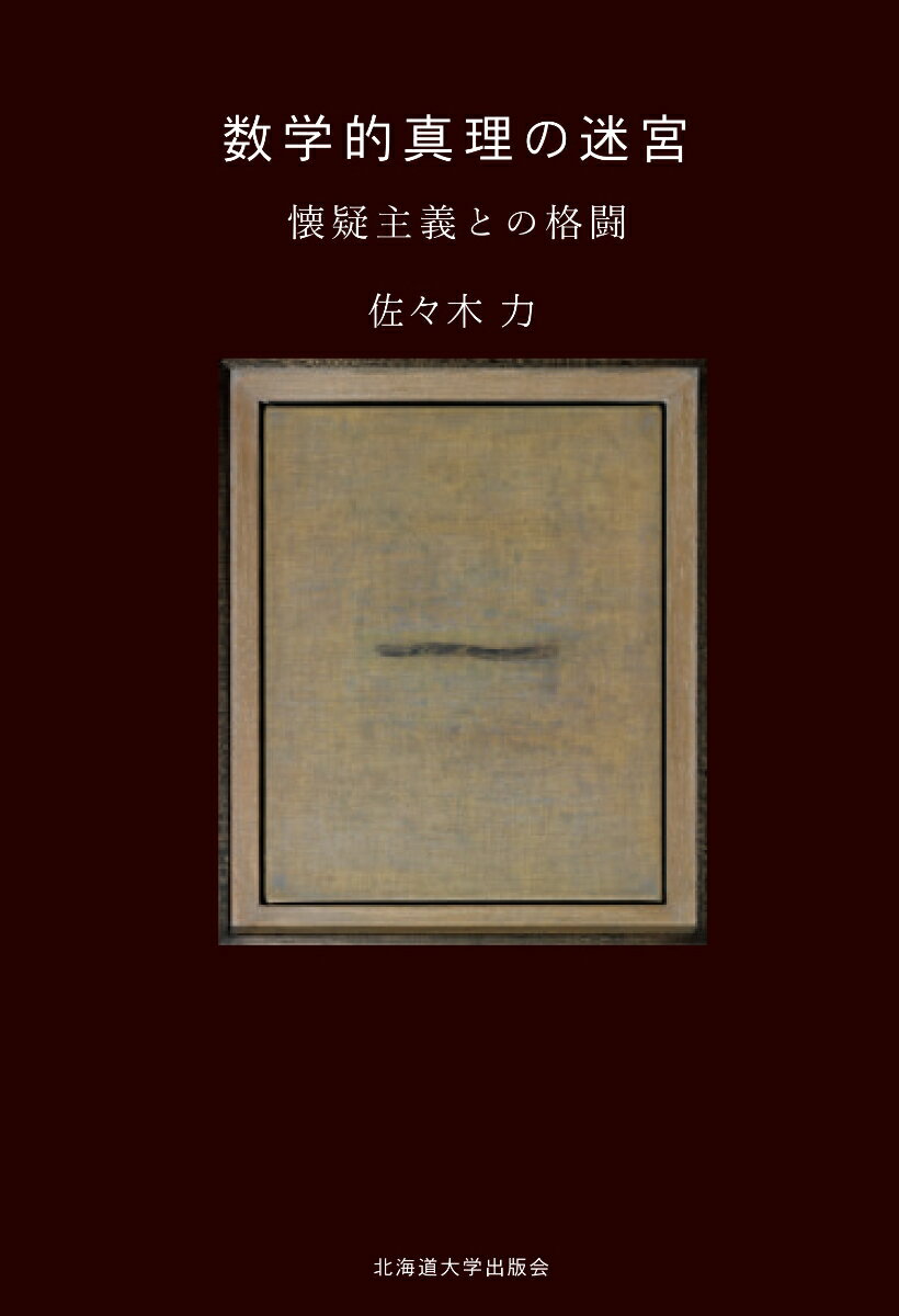 数学的知識はどのように成り立っているのか。数学的真理と自然科学的真理を分かつものは何か。数学に革命はあるのか。『不思議の国のアリス』の数学観から始まり、古代ギリシャから現代への懐疑主義思想との格闘をたどって、これらの根源的問いに答えんとする。