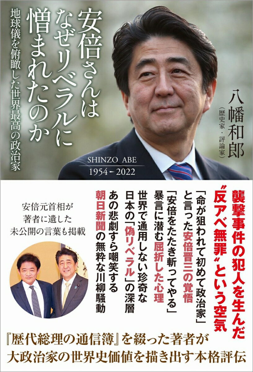 安倍さんはなぜリベラルに憎まれたのか - 地球儀を俯瞰した世界最高の政治家 -