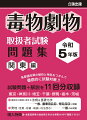 各都道府県の傾向と特色をつかんで徹底的に試験対策！！試験問題＋解説を１１回分収録。東京・神奈川・埼玉・千葉・群馬・栃木・茨城。毒物及び劇物に関する法規＆基礎化学…一般、農業用品目、特定品目に対応。実地（性質・貯蔵・取扱い方法含む）…一般のみ対応。