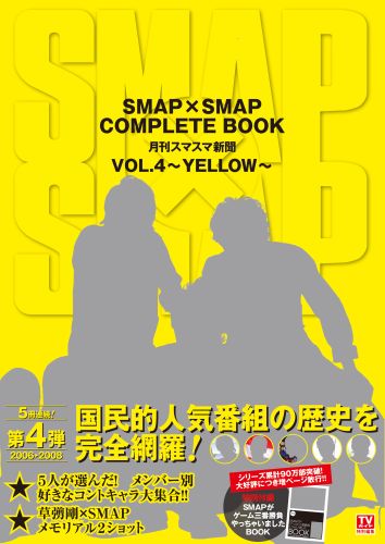 SMAP SMAP COMPLETE BOOK vol．4 YELLOW 月刊スマスマ新聞 Tokyo news mook 