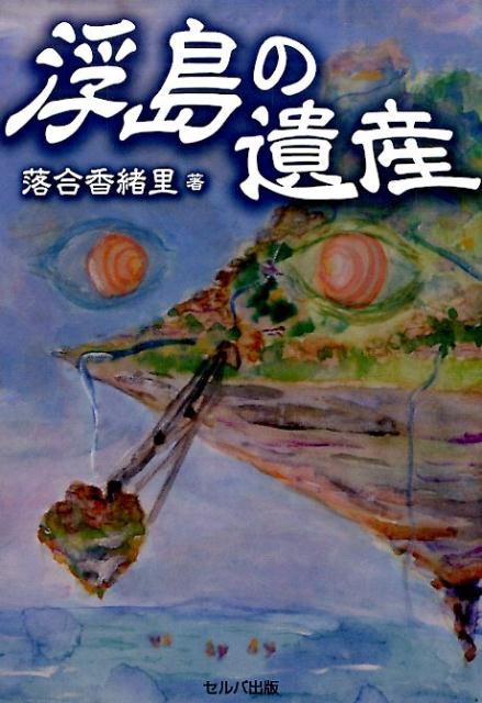 浮島の遺産