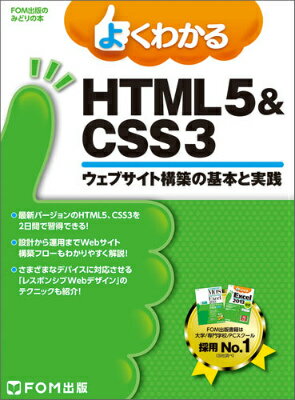 よくわかるHTML5＆CSS3 ウェブサイト構築の基本と実践 （FOM出版のみどりの本） [ 富士通エフ・オー・エム ]