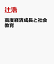 高度経済成長と社会教育