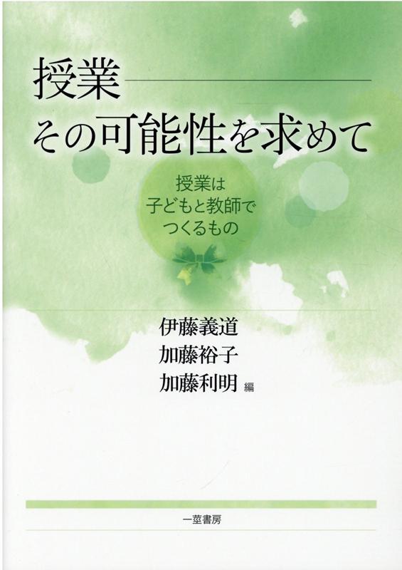 授業ーその可能性を求めて